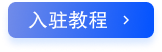 入驻教程